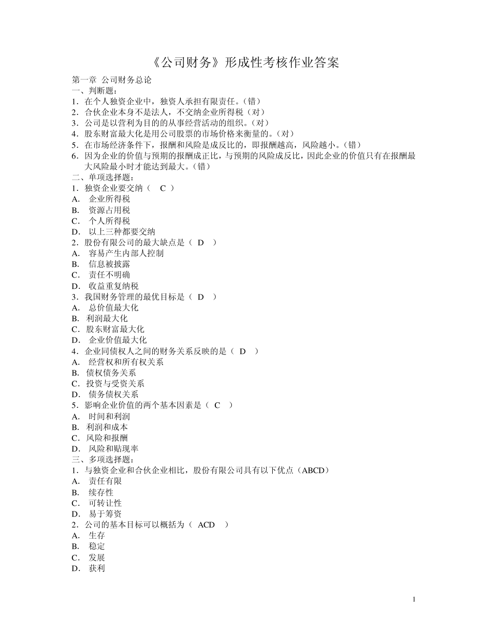 电大《公司财务》形成性考核作业参考答案_第1页