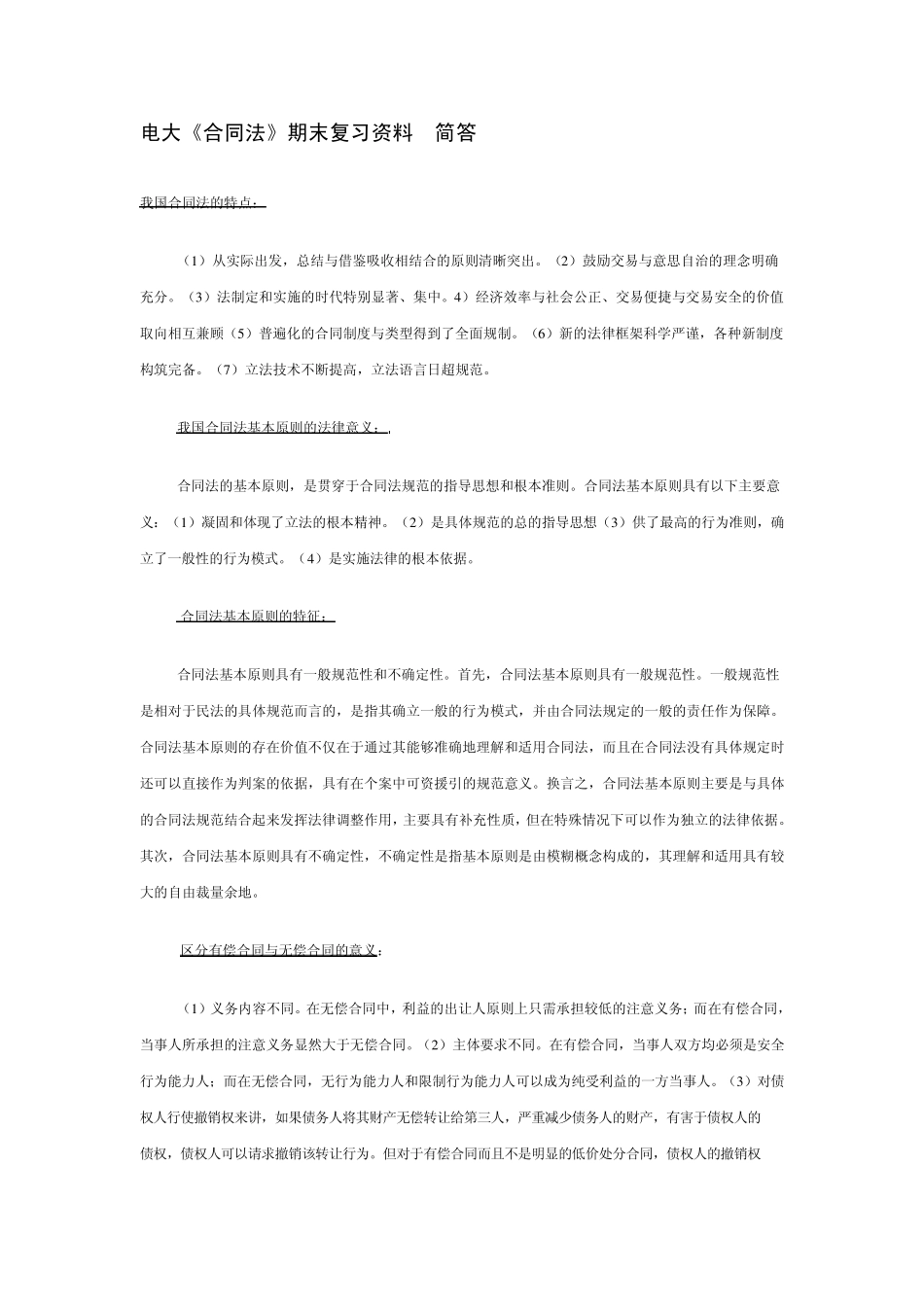 电大《合同法》期末复习资料简答_第1页