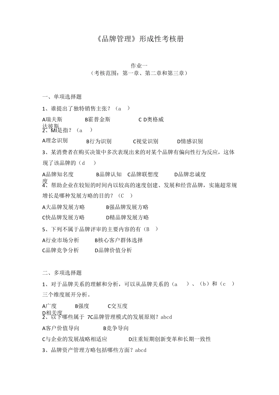 电大《品牌管理》20202021期末答案_第1页