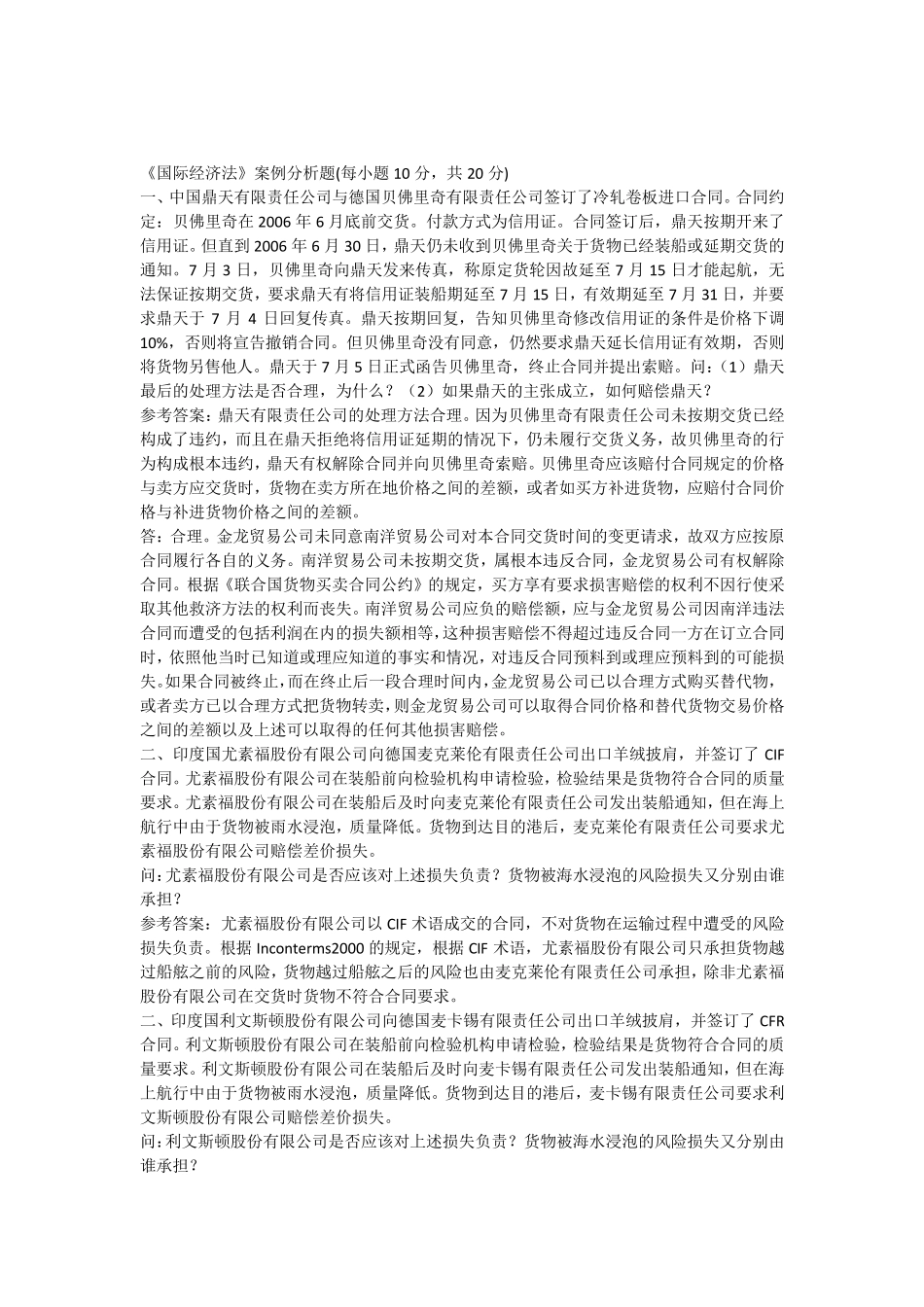 电大《国际经济法》案例分析题_第1页