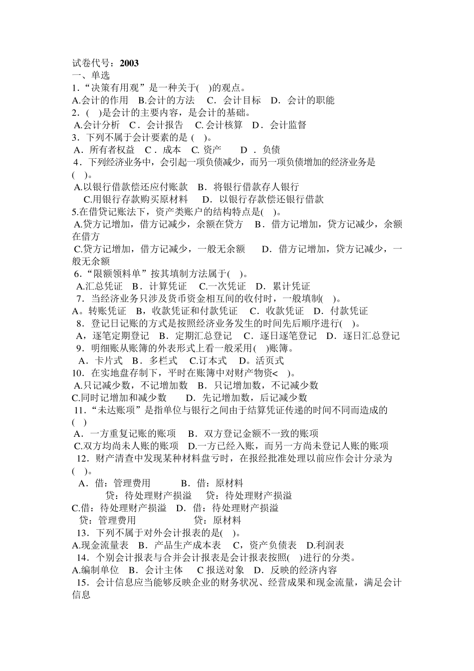 电大《基础会计》[卷号2003]_第1页