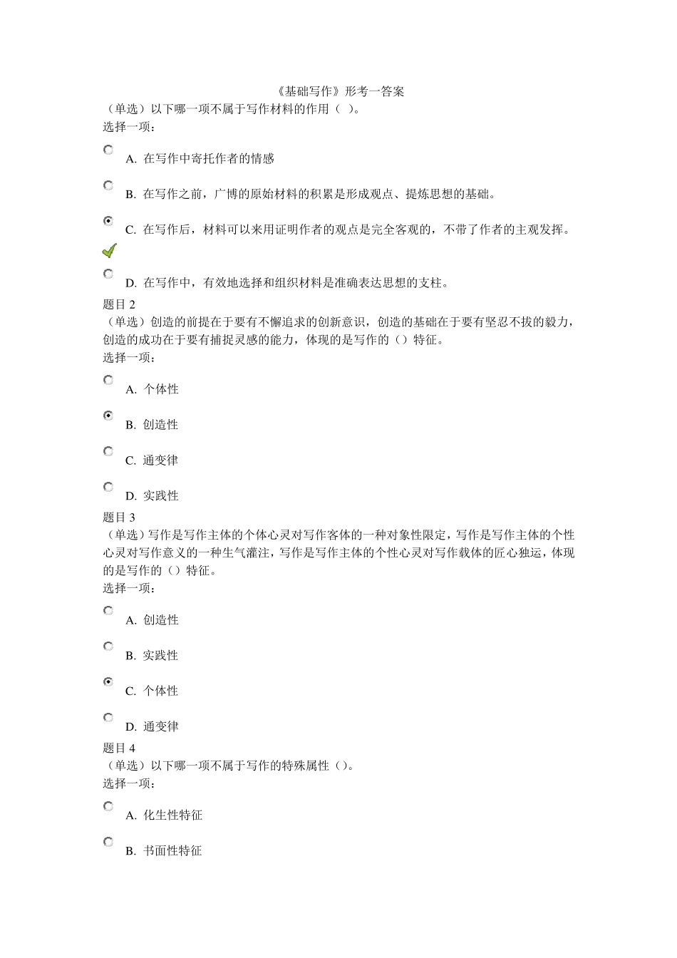 电大《基础写作》基础写作形考答案_第1页