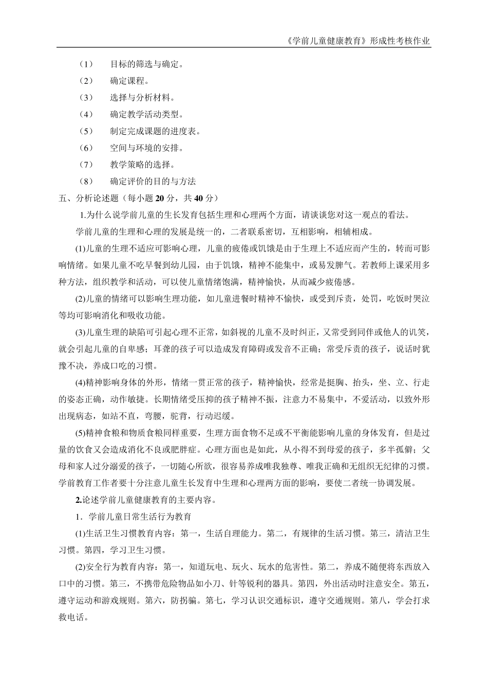 电大《学前儿童健康教育》形成性考核册参考答案82343_第2页