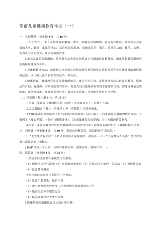 电大《学前儿童健康教育》形成性考核册参考答案82343