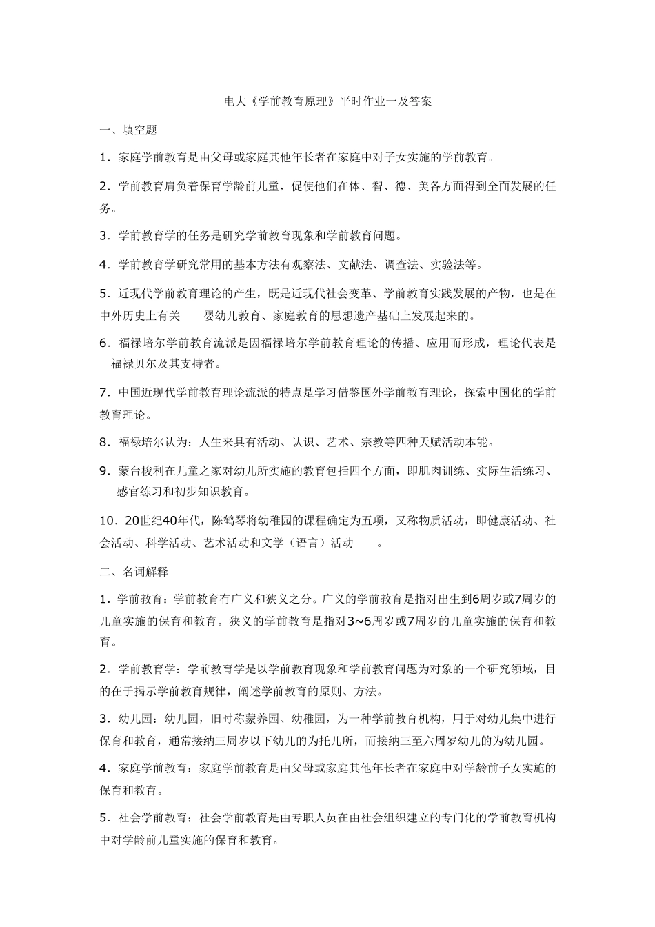 电大《学前教育原理》平时作业一及答案_第1页