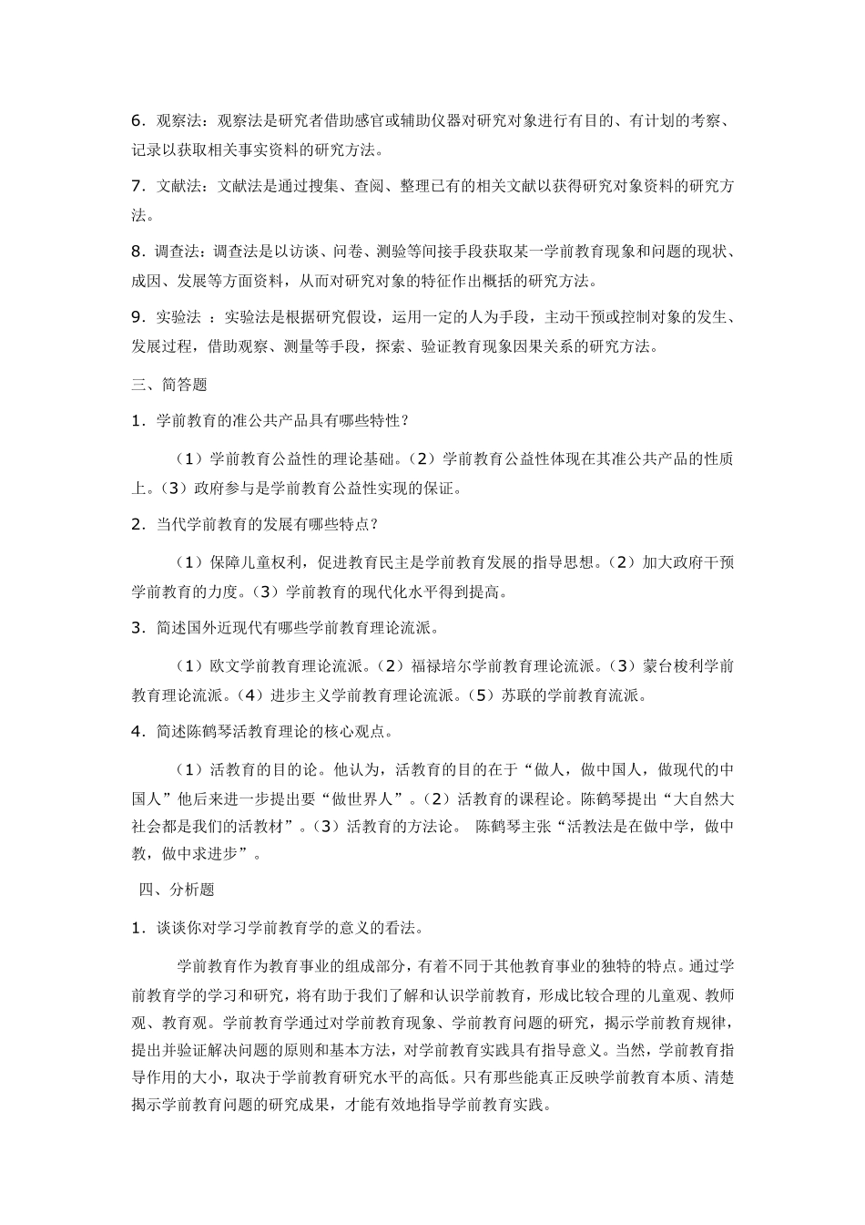 电大《学前教育原理》平时作业一及答案_第2页