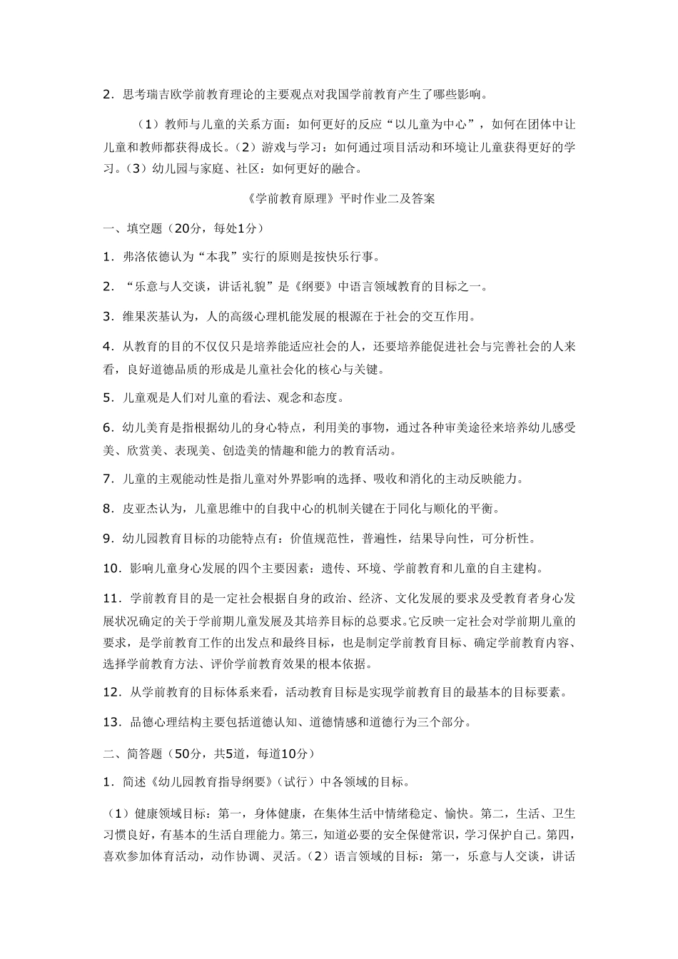 电大《学前教育原理》平时作业一及答案_第3页