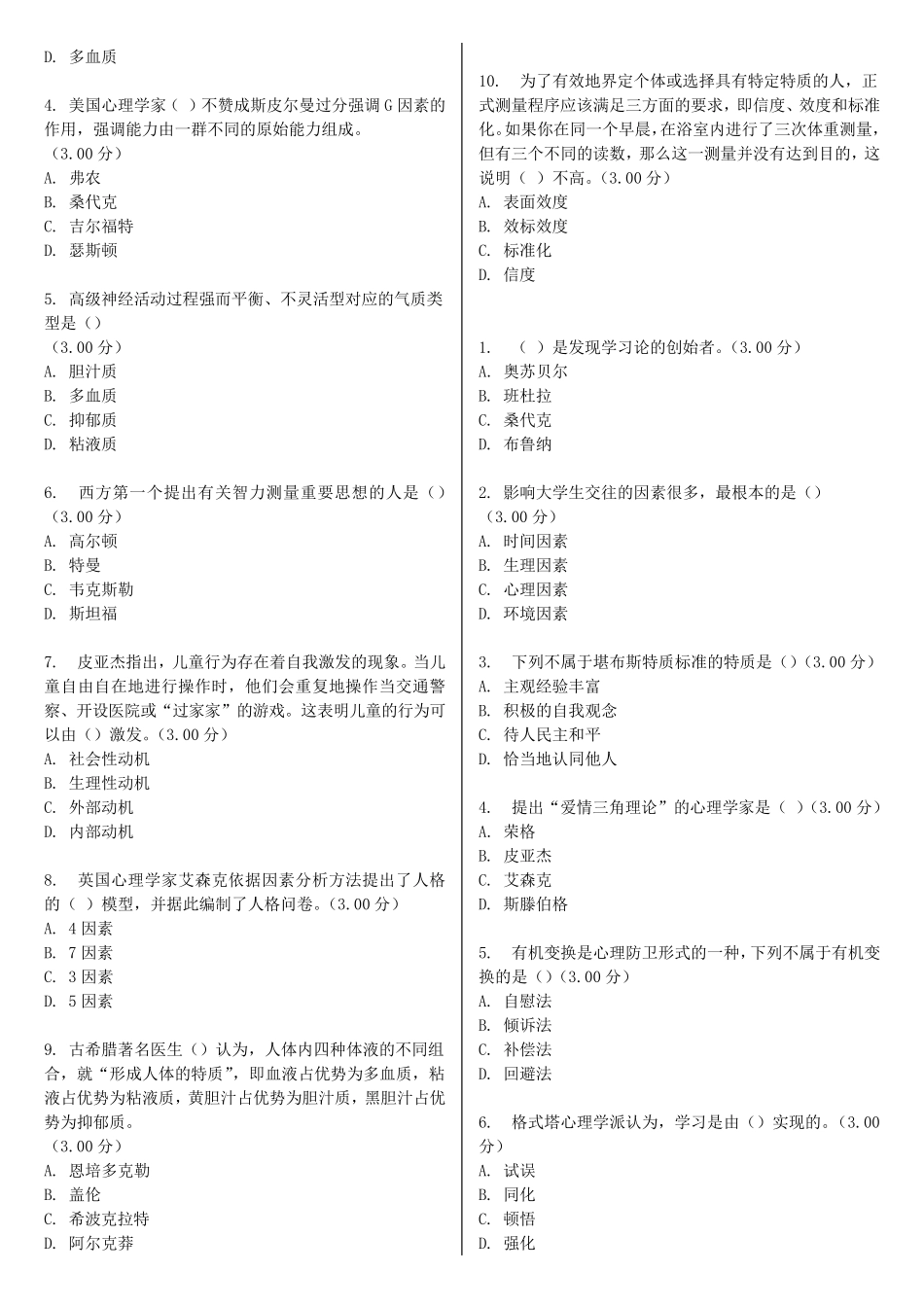 电大《实用心理学》教学考一体化网考形考作业试题及答案2018_第3页