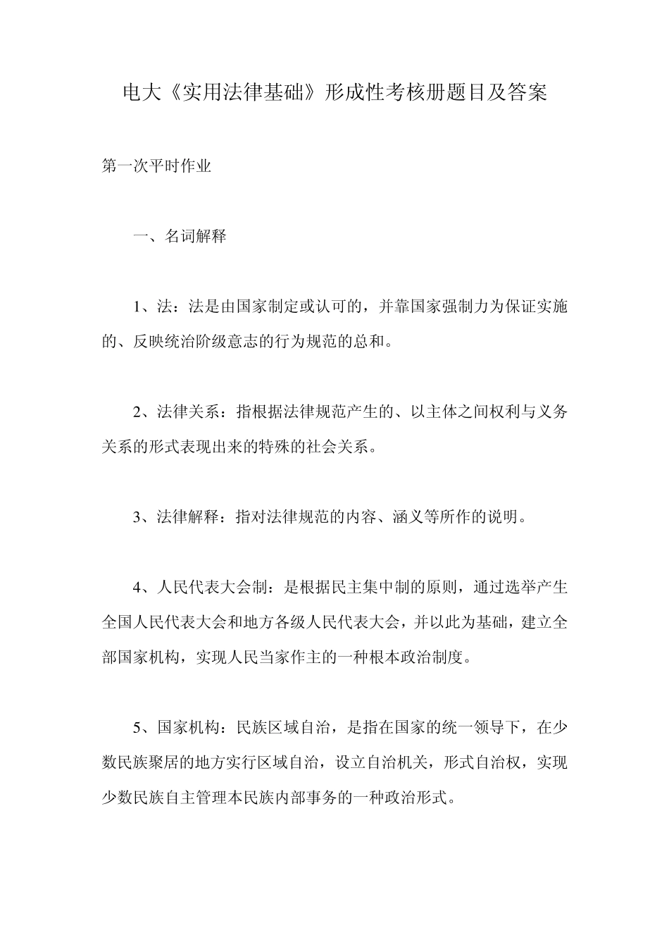 电大《实用法律基础》形成性考核册题目及答案_第1页