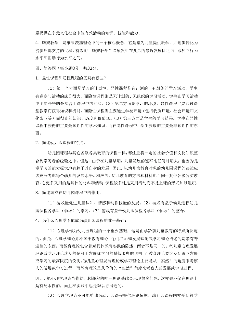 电大《幼儿园课程论》平时作业一及答案_第2页