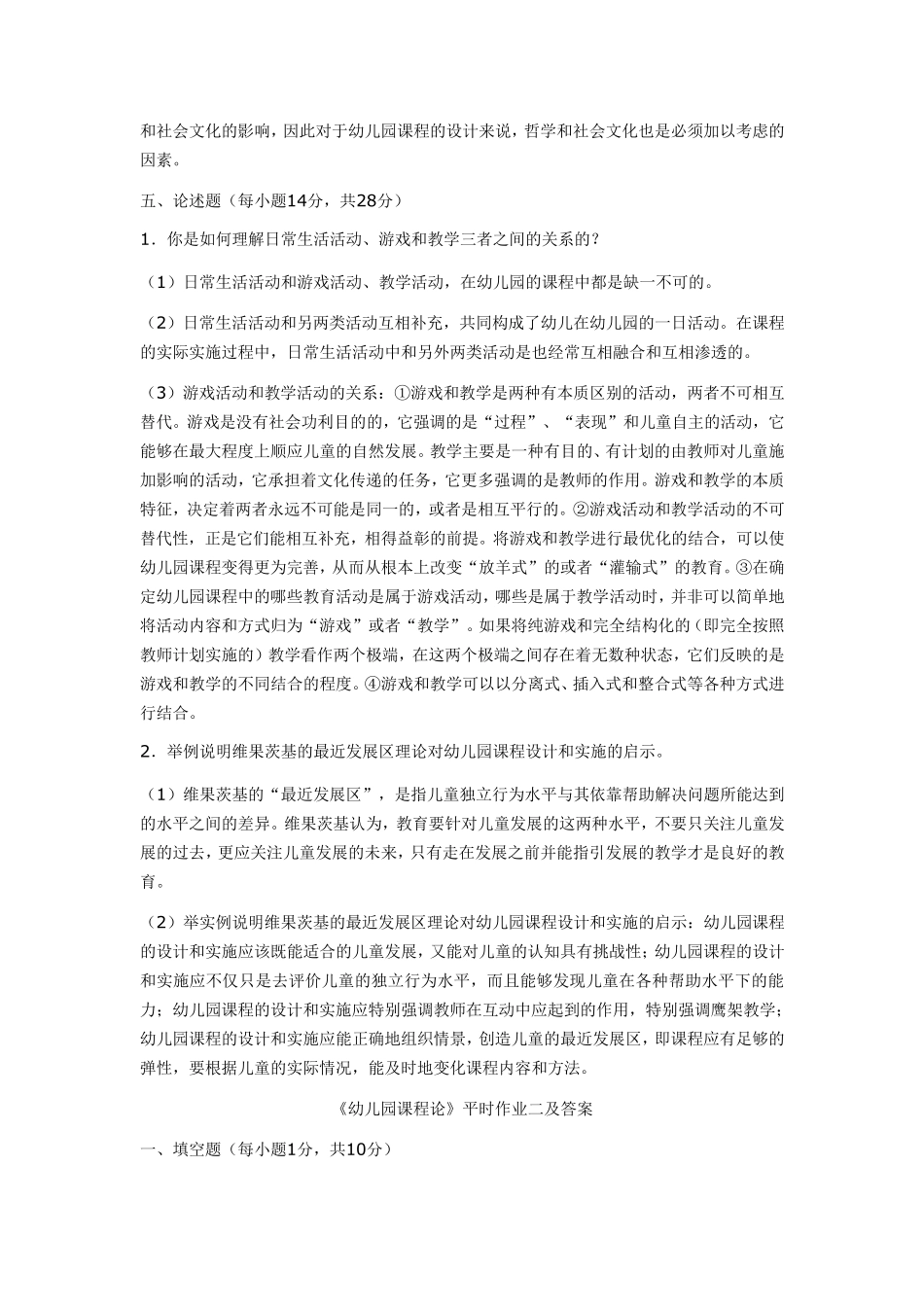 电大《幼儿园课程论》平时作业一及答案_第3页