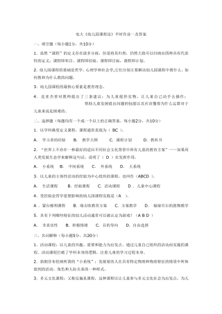 电大《幼儿园课程论》平时作业一及答案