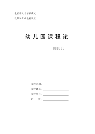 电大《幼儿园课程论》形成性考核册(四次作业)