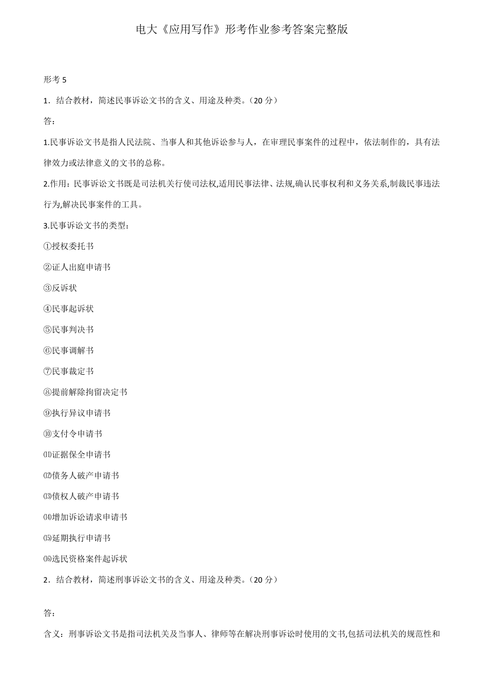 电大《应用写作》形考作业参考答案_第1页