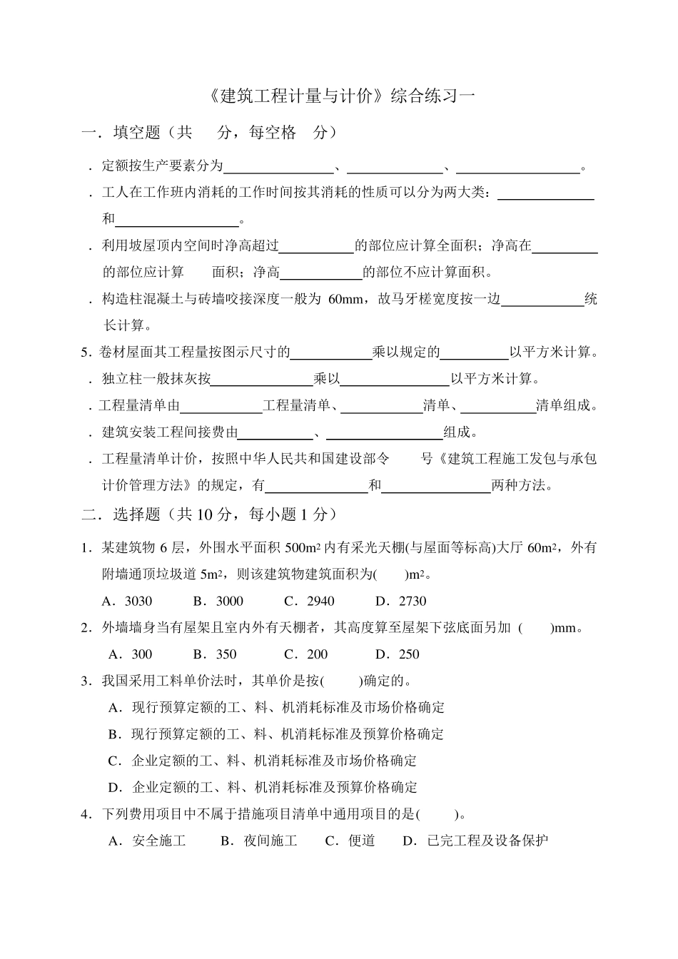 电大《建筑工程计量与计价》平时作业册题目及答案1_第1页