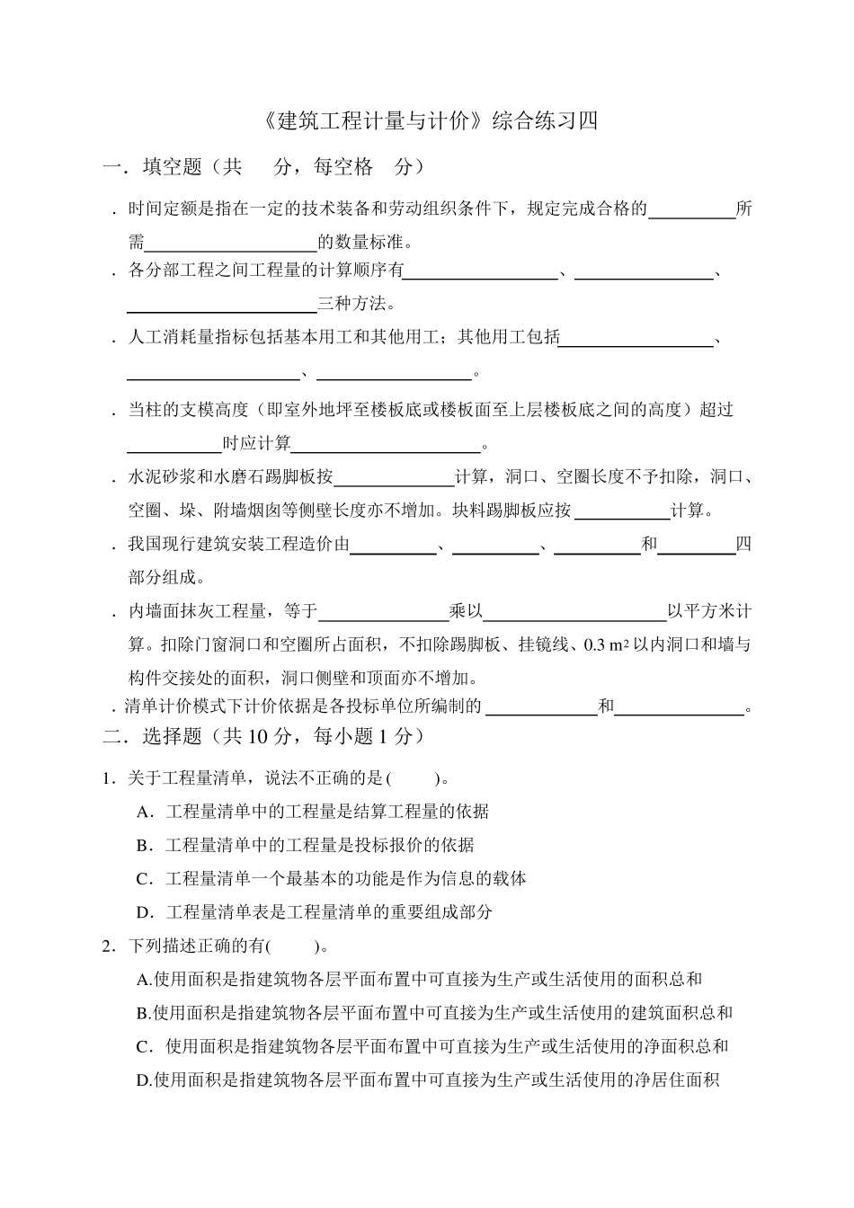 电大《建筑工程计量与计价》平时作业册题目及答案4_第1页