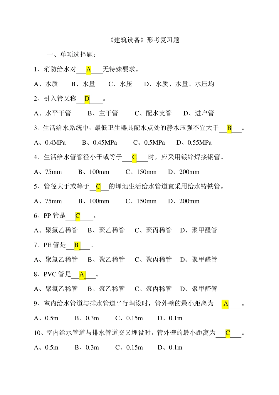 电大《建筑设备》形考复习题及答案_第1页