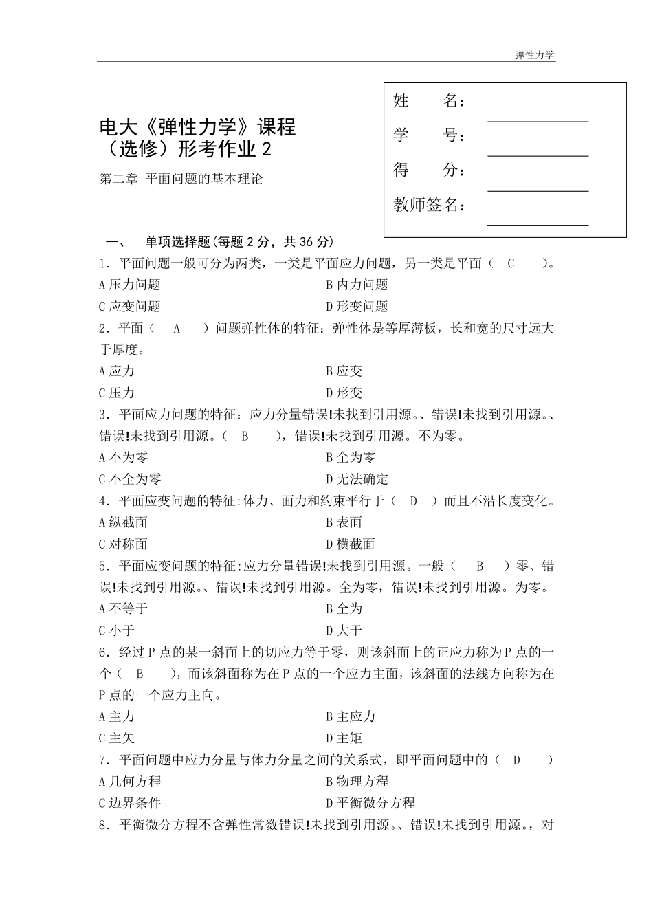 电大《弹性力学》课程行考作业2_第1页