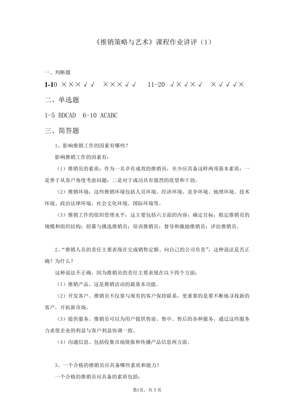 电大《推销策略与艺术》形考作业参考答案_第1页