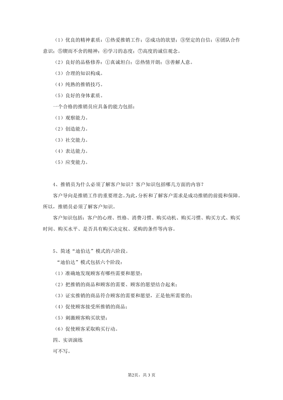 电大《推销策略与艺术》形考作业参考答案_第2页