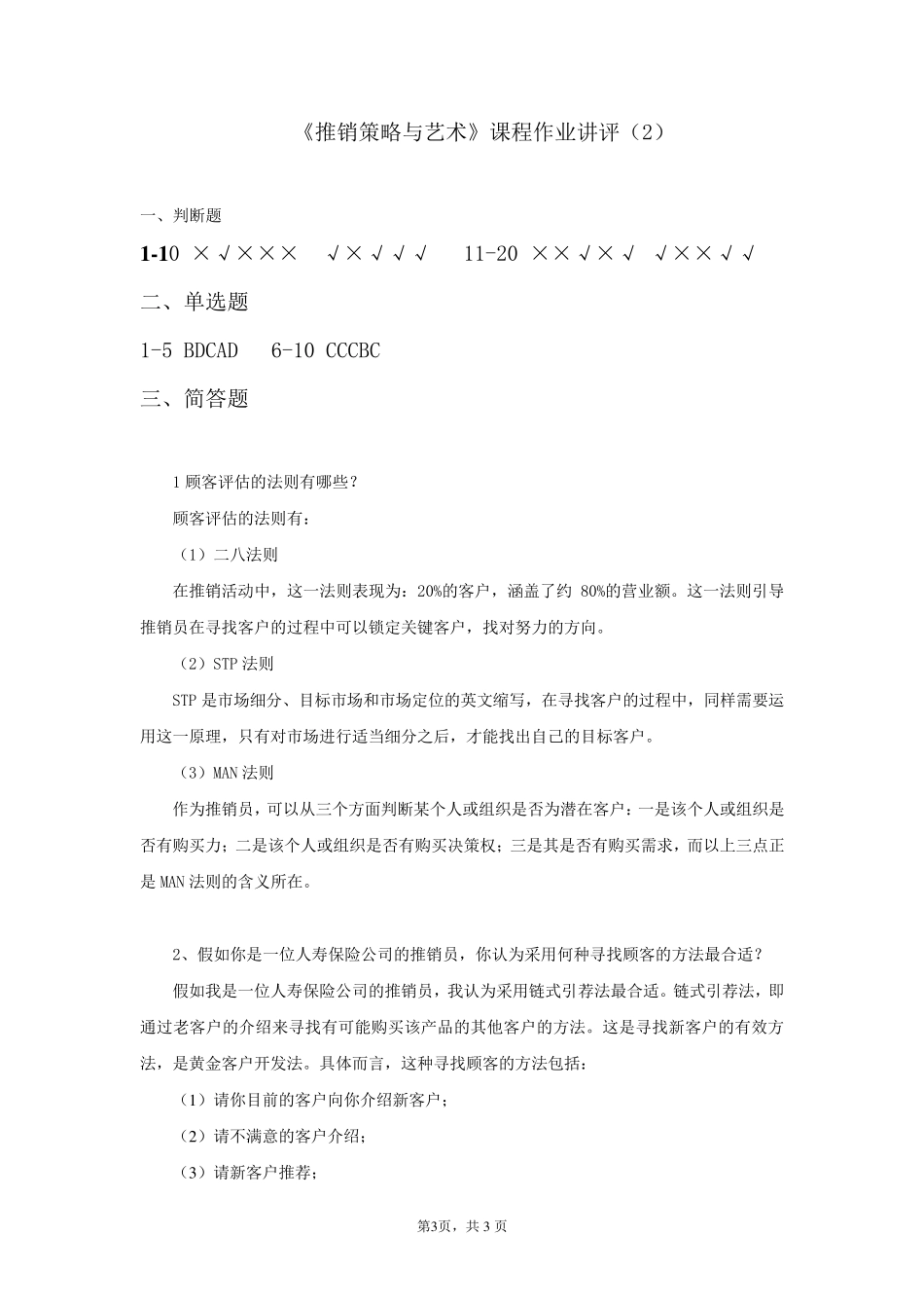 电大《推销策略与艺术》形考作业参考答案_第3页