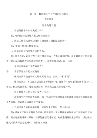 电大《数控加工工艺》第三四章课后题