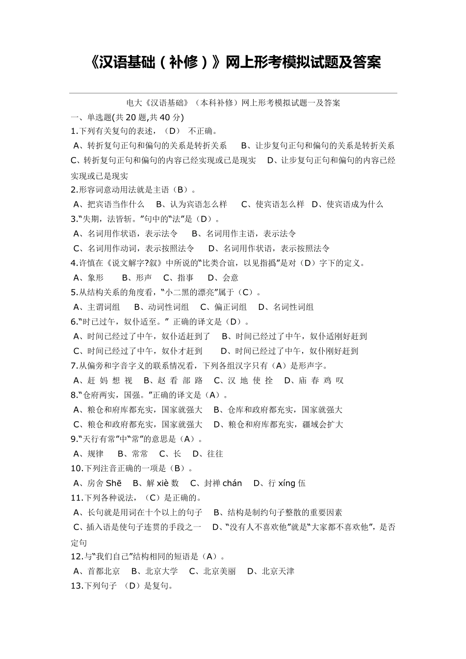 电大《汉语基础》(本科补修)网上形考模拟试题一及答案_第1页