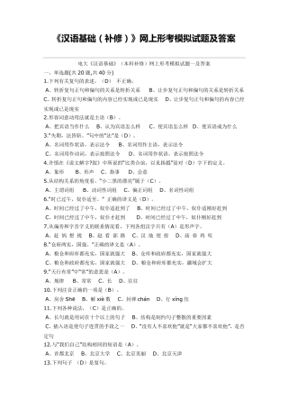 电大《汉语基础》(本科补修)网上形考模拟试题一及答案