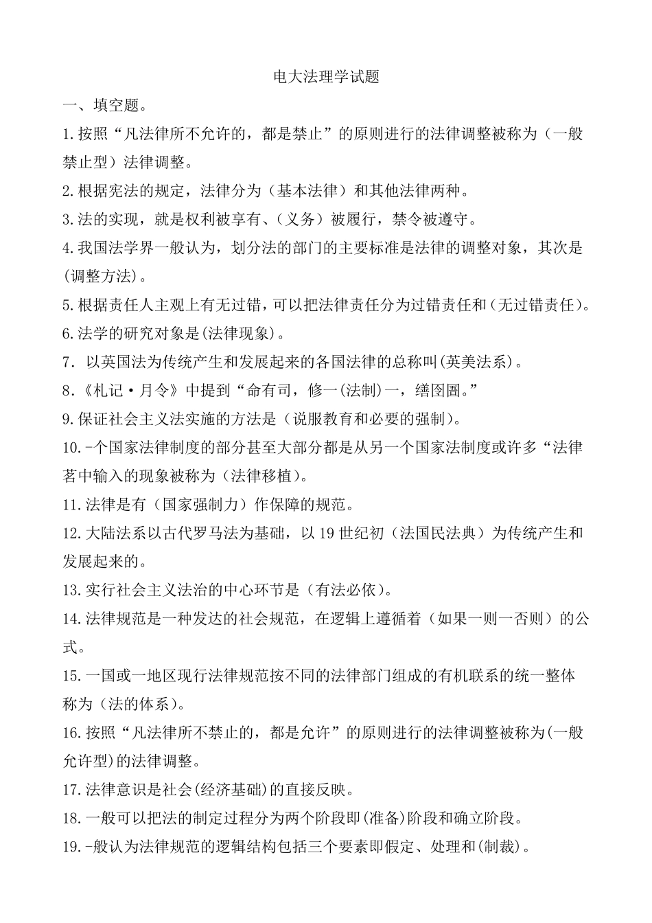 电大《法理学》试题答案_第1页
