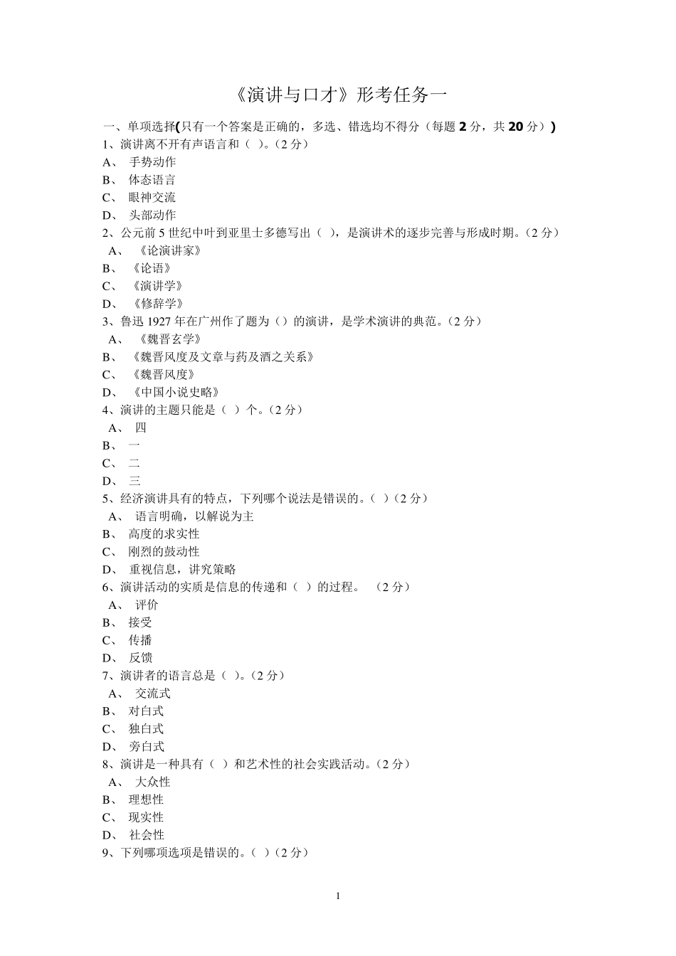电大《演讲与口才》形考作业一至五答案_第1页
