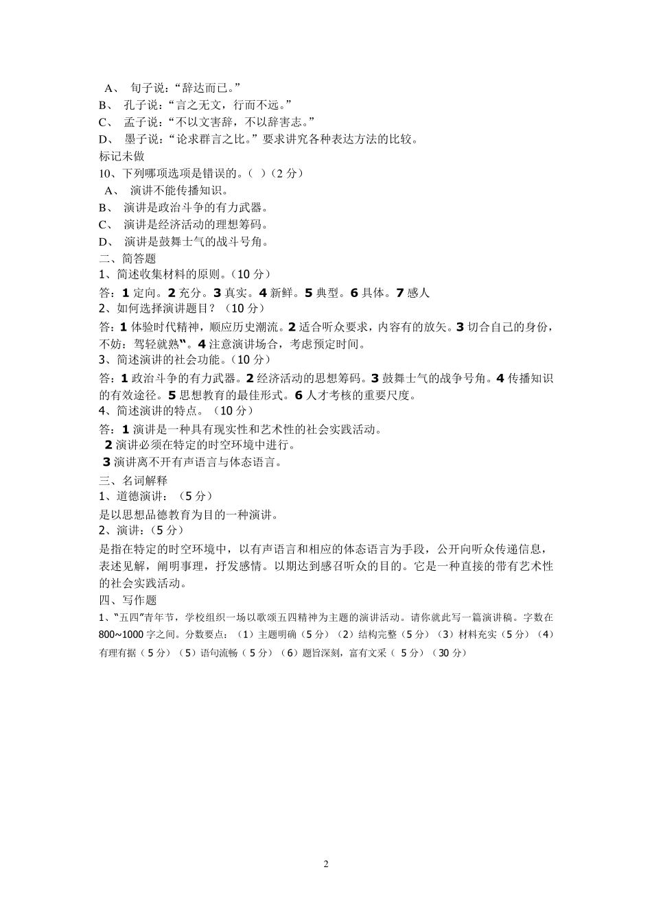 电大《演讲与口才》形考作业一至五答案_第2页