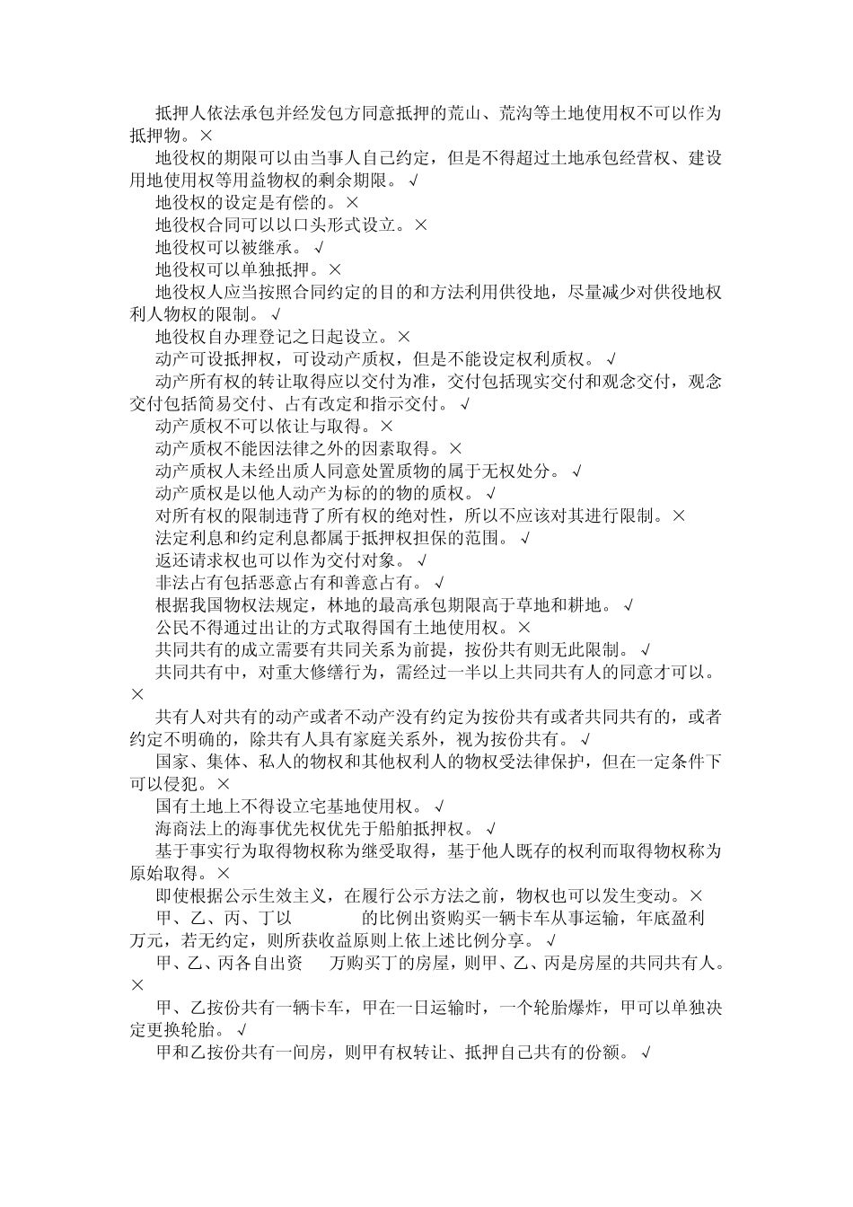 电大《物权法》机考试题及答案_第2页