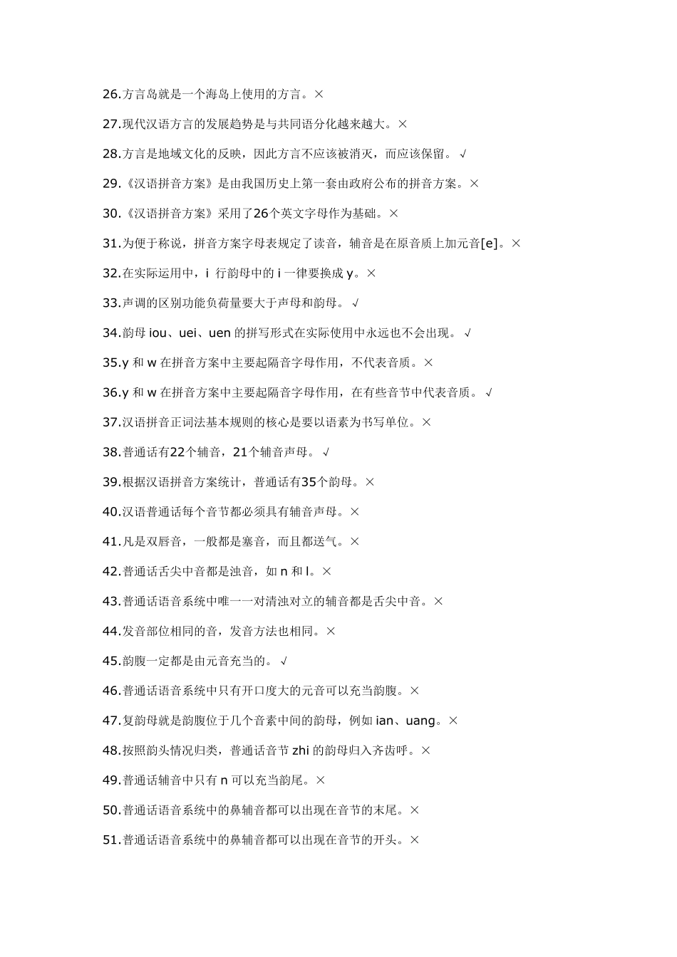 电大《现代汉语专题综合学习指导》判断题答案_第2页