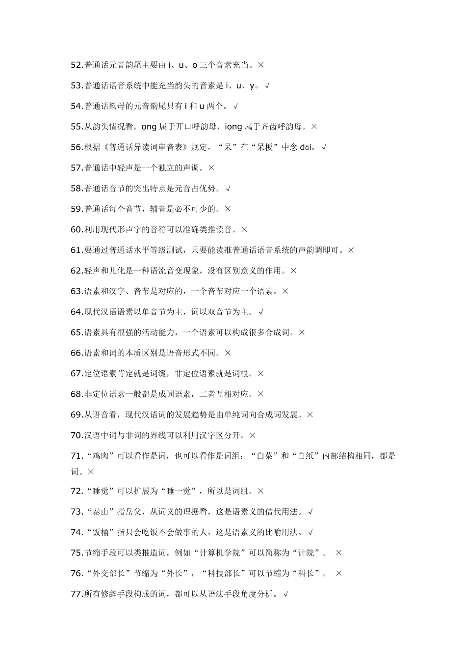 电大《现代汉语专题综合学习指导》判断题答案_第3页