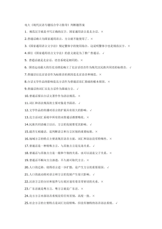 电大《现代汉语专题综合学习指导》判断题答案