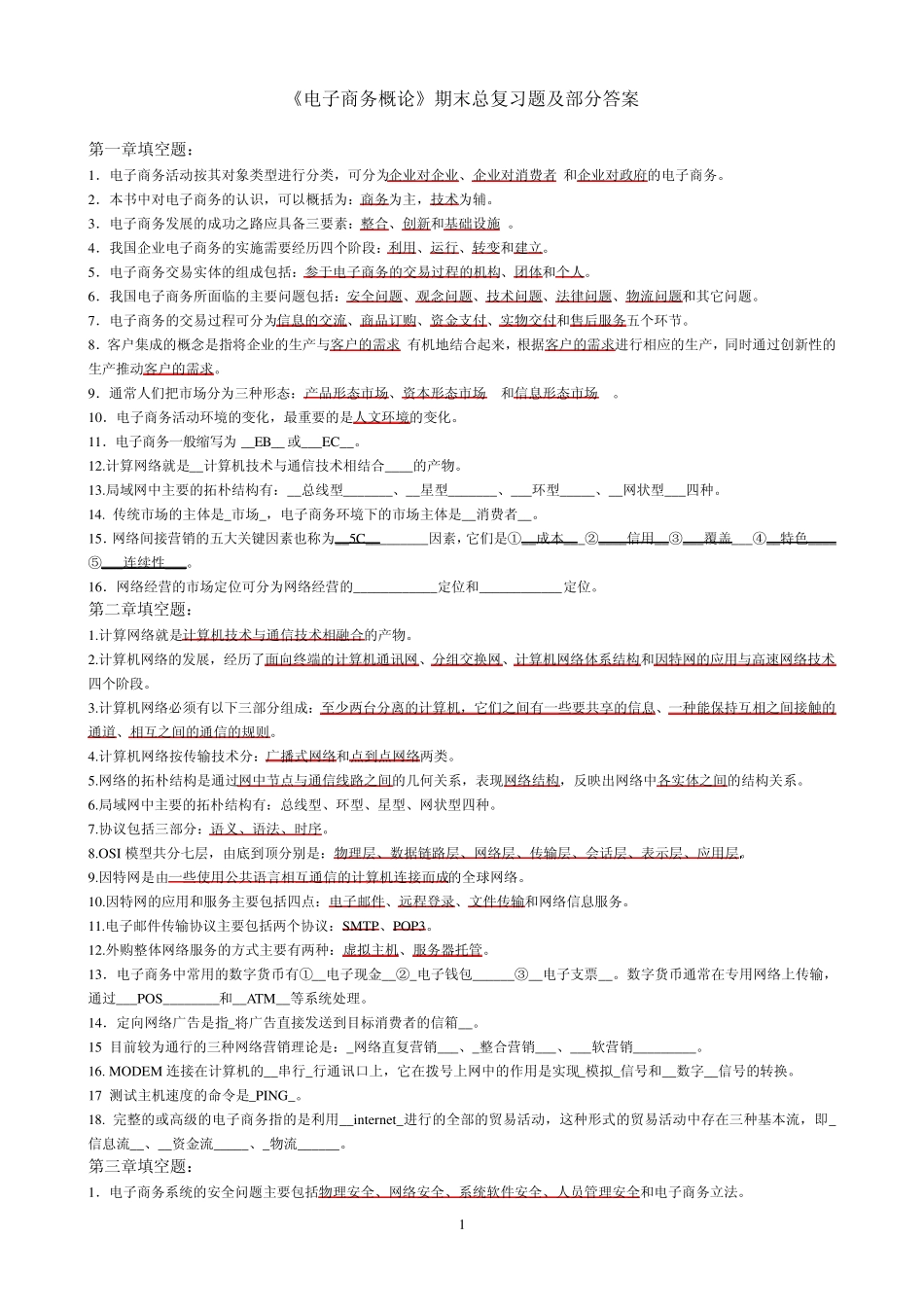 电大《电子商务概论》期末总复习题及答案_第1页