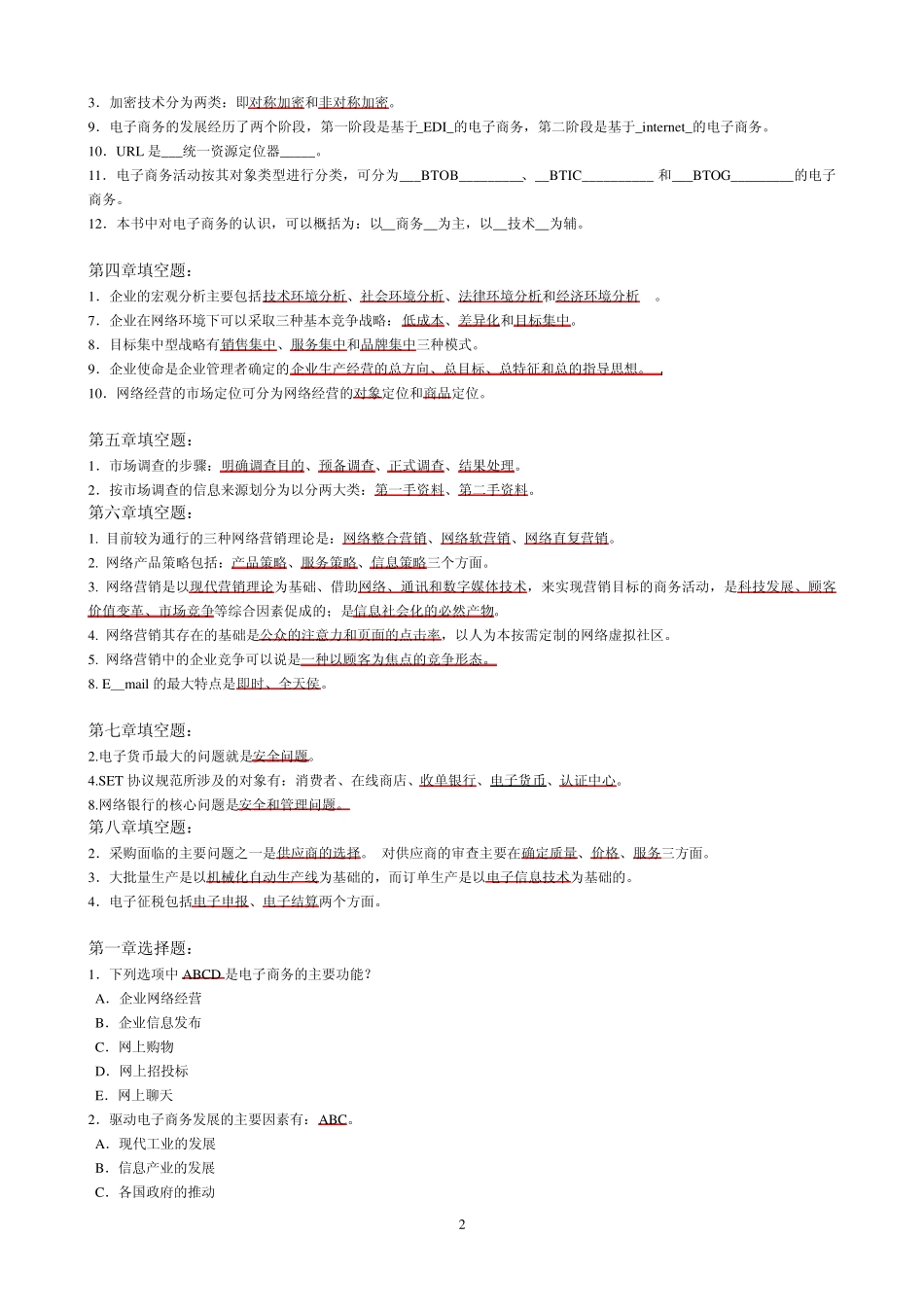 电大《电子商务概论》期末总复习题及答案_第2页