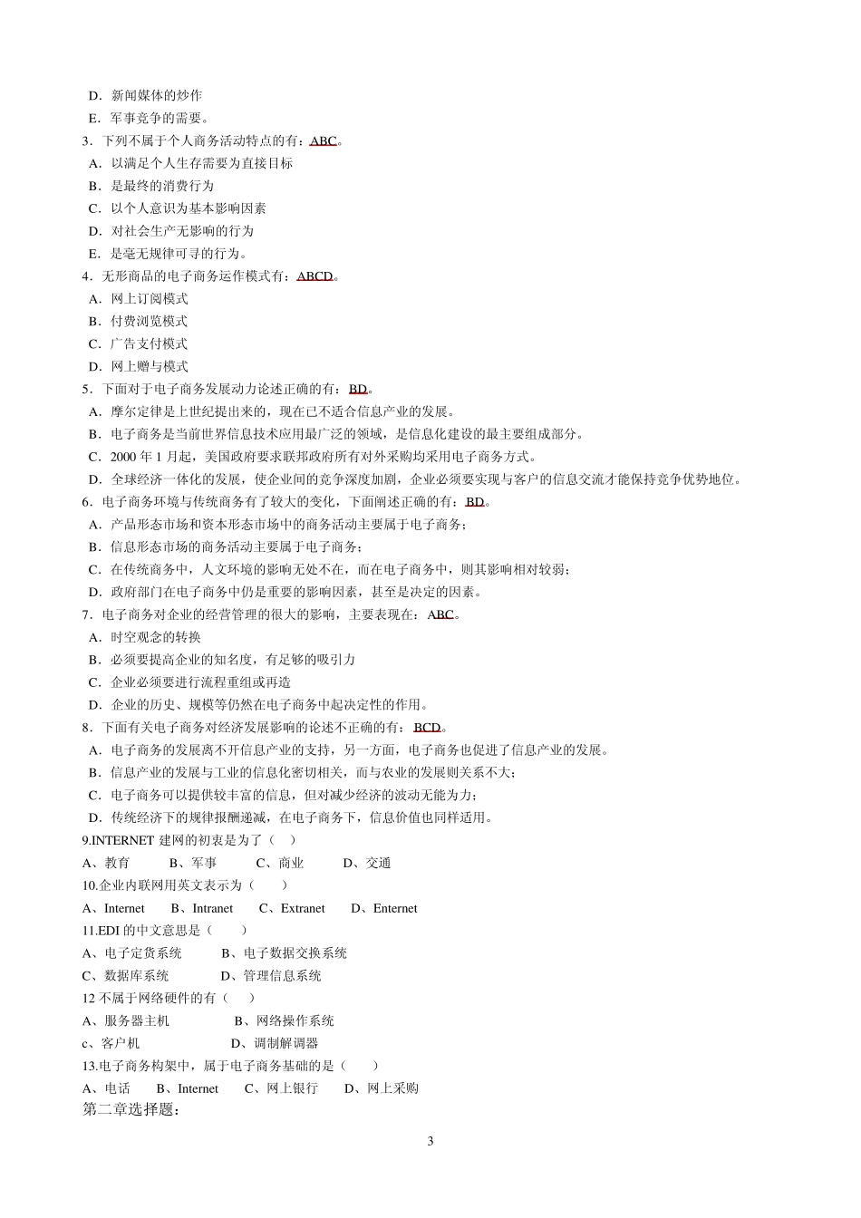 电大《电子商务概论》期末总复习题及答案_第3页