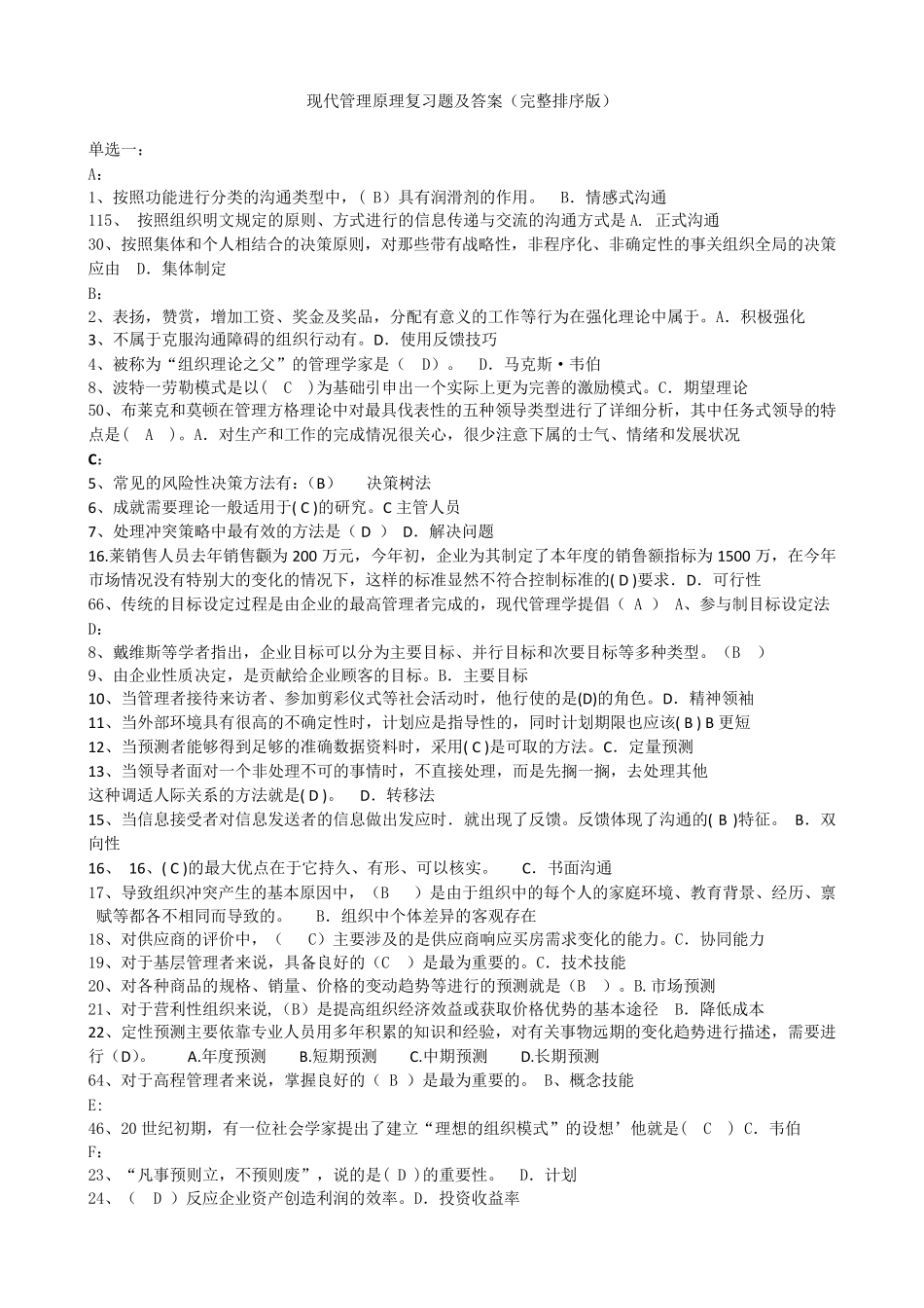 电大《现代管理原理》复习题及答案(完整排序版)_第1页