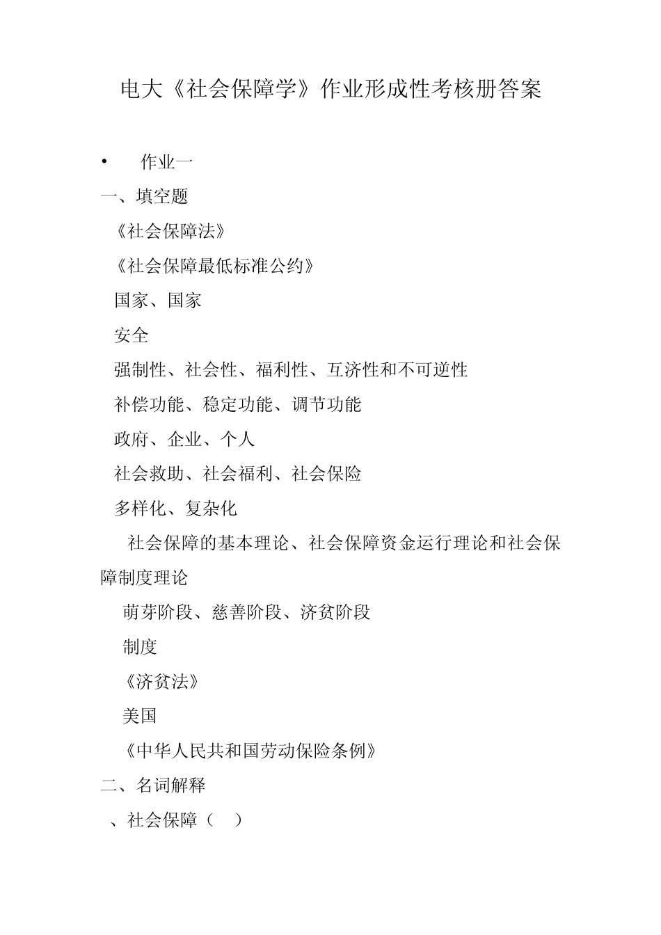电大《社会保障学》作业形成性考核册答案_第1页