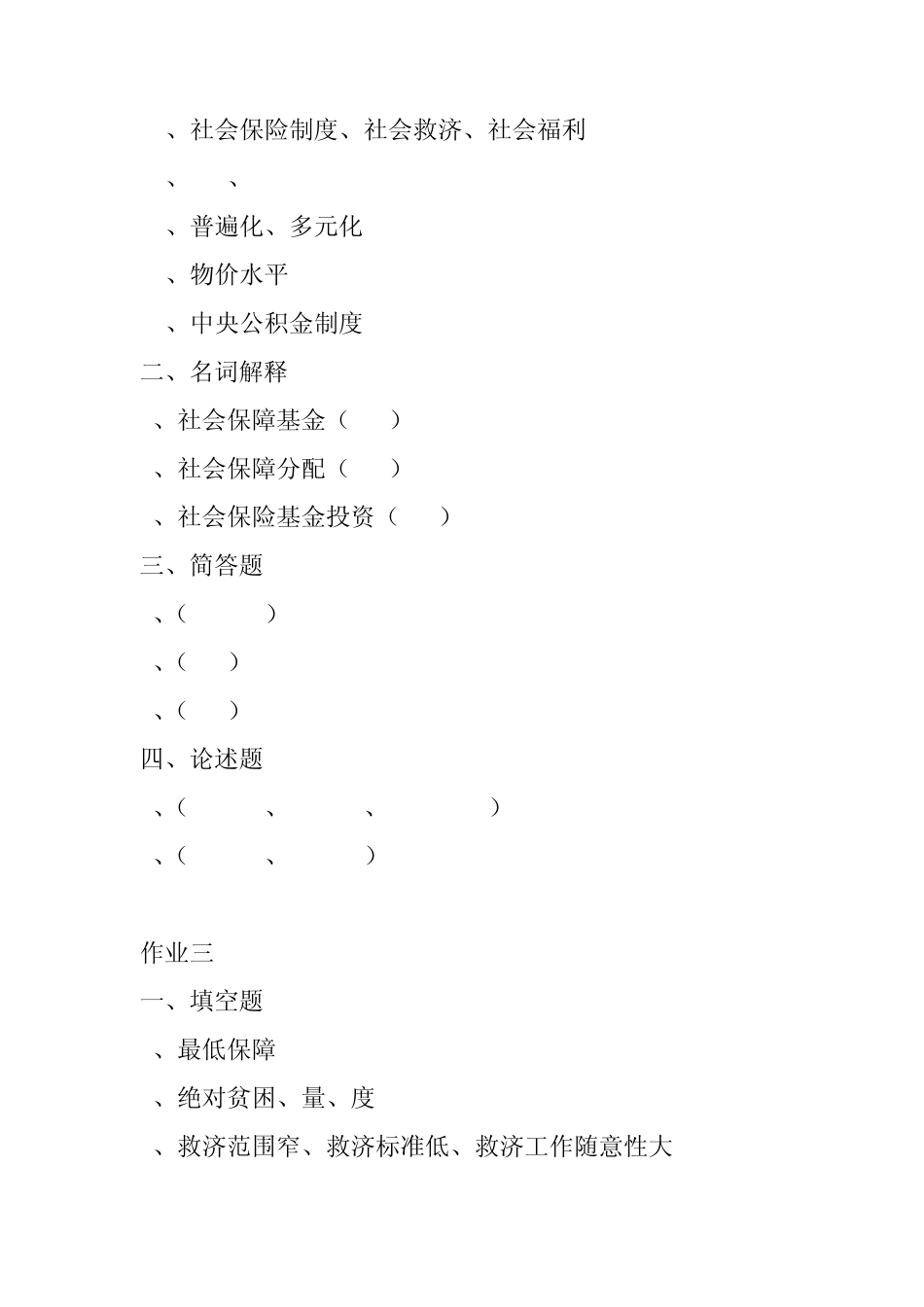 电大《社会保障学》作业形成性考核册答案_第3页