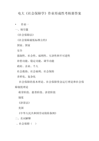 电大《社会保障学》作业形成性考核册答案