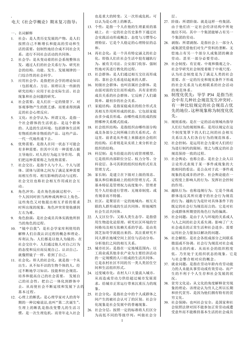 电大《社会学概论》期末复习资料_第1页