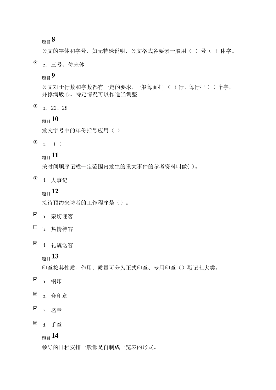 电大《秘书学》2017形考试题及答案_第2页