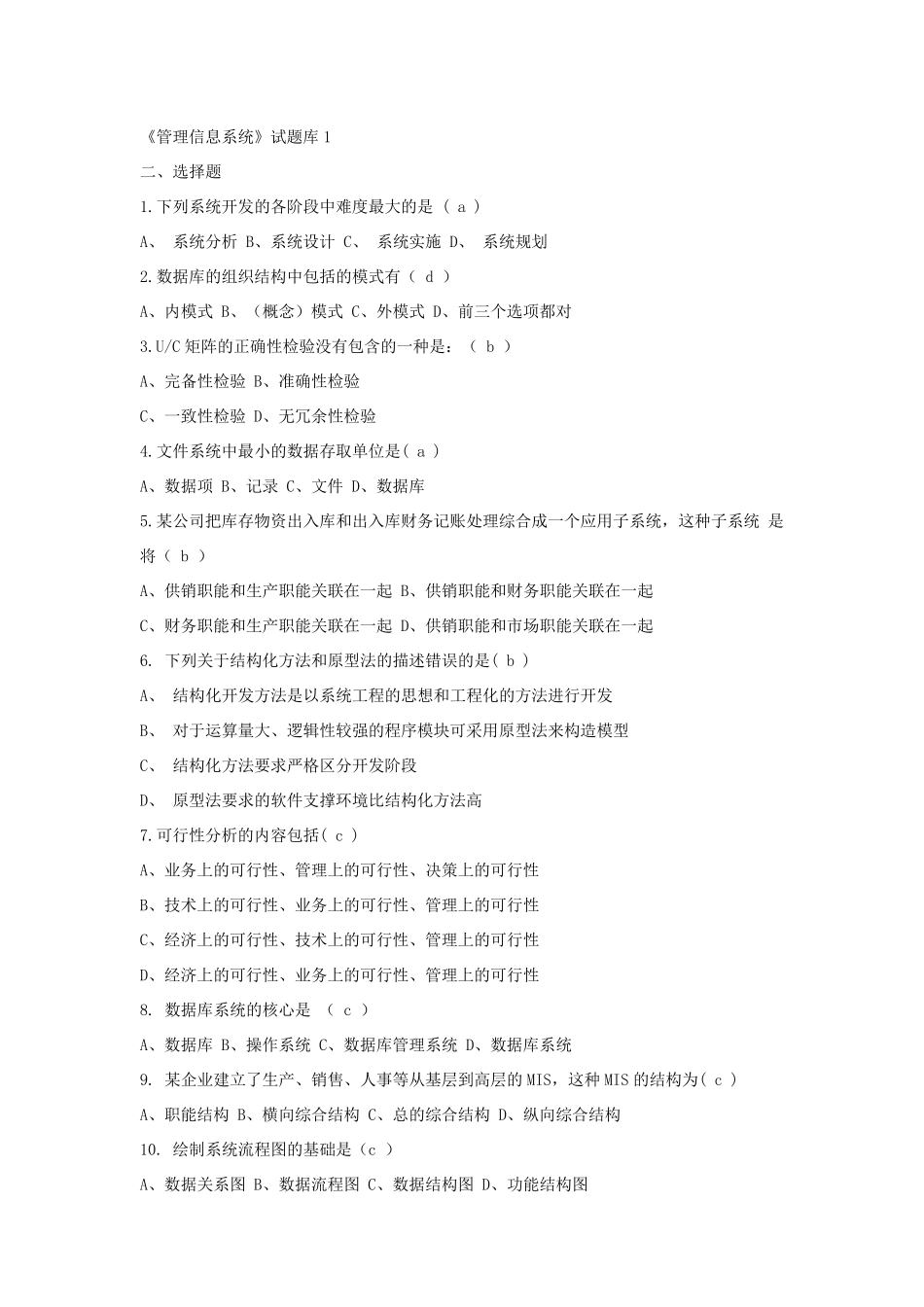 电大《管理信息系统》试题库_第1页