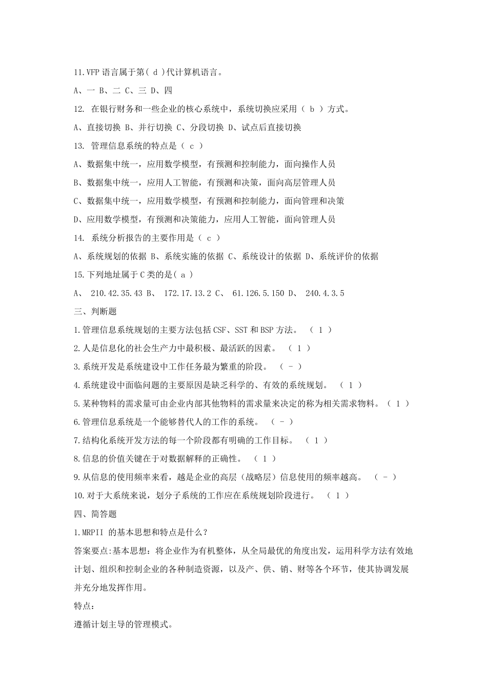 电大《管理信息系统》试题库_第2页