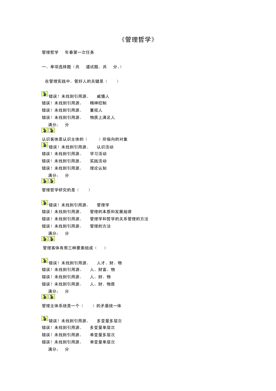 电大《管理哲学》试题及答案_第1页