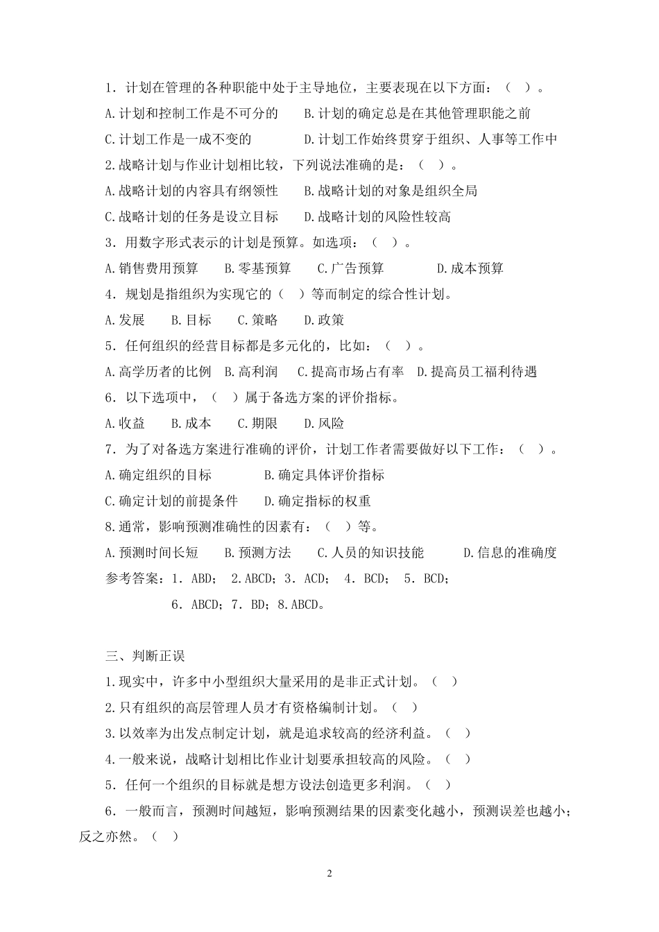电大《管理学基础》综合测试2(2011.6)_第2页