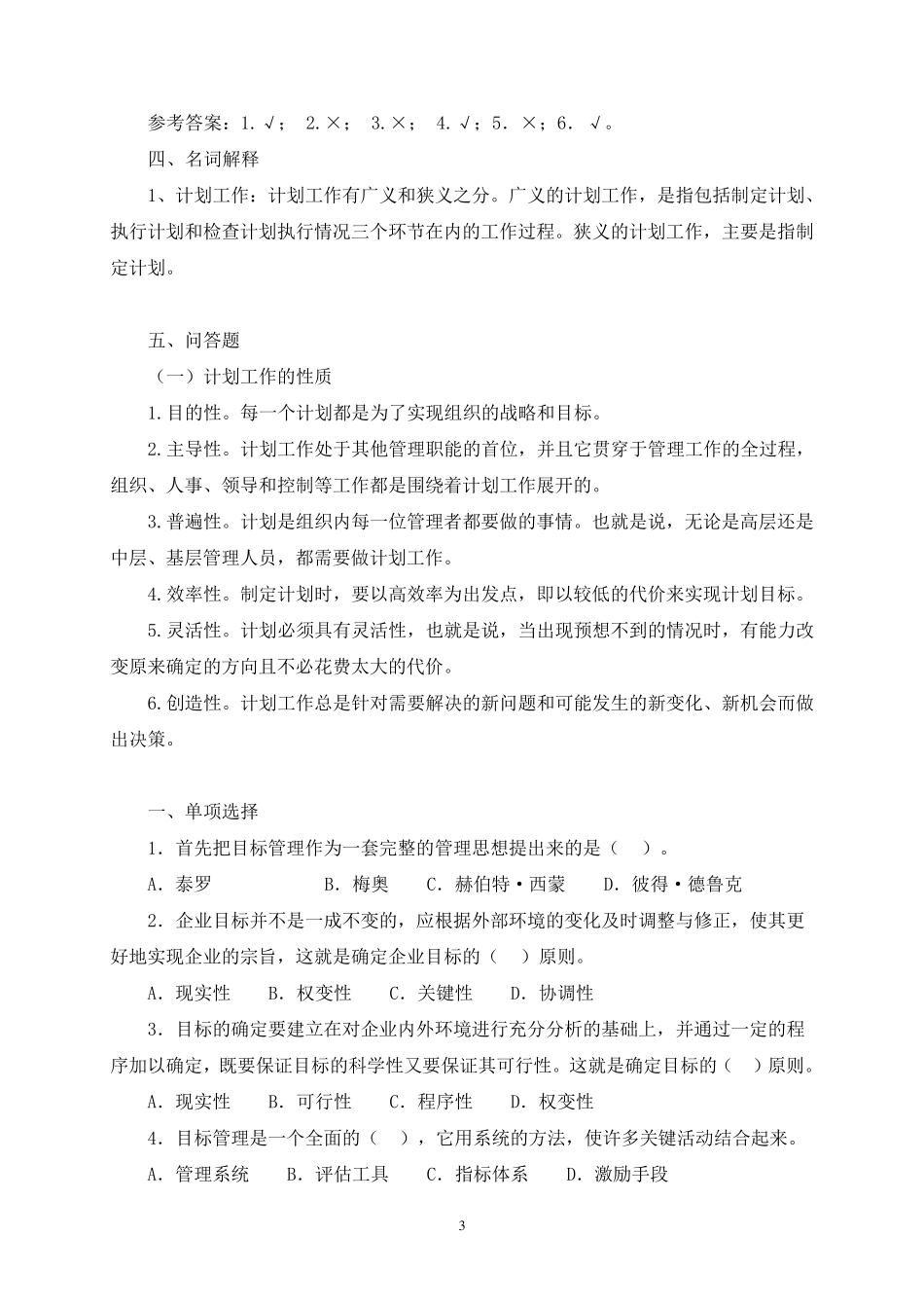 电大《管理学基础》综合测试2(2011.6)_第3页