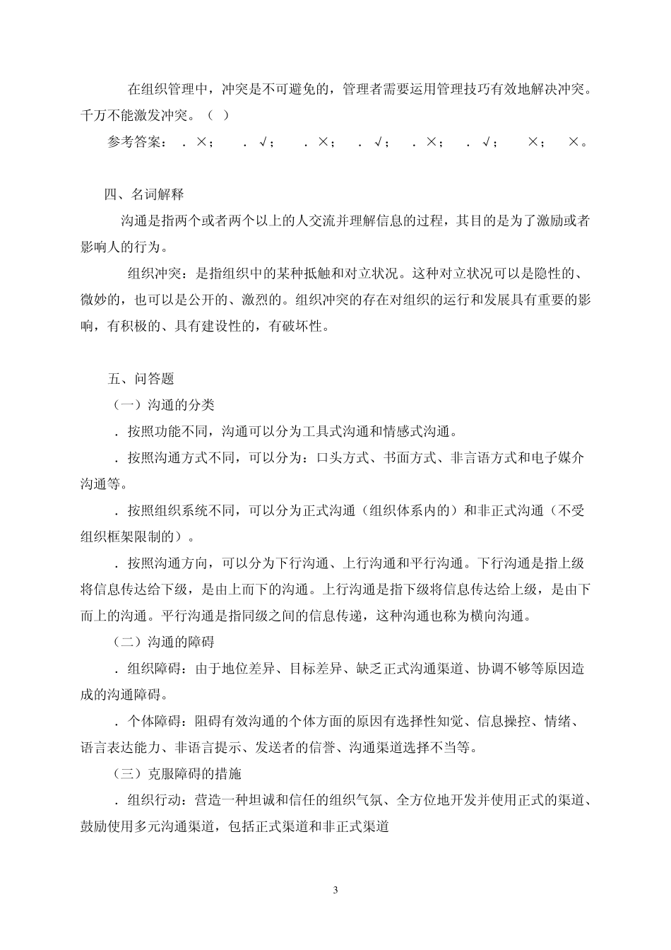 电大《管理学基础》综合测试4(2011.6)_第3页